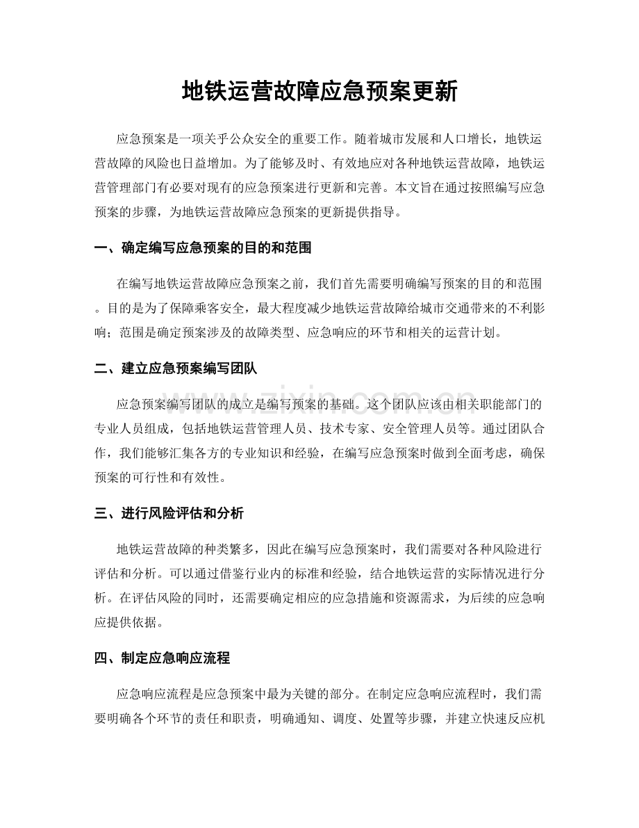 地铁运营故障应急预案更新.docx_第1页