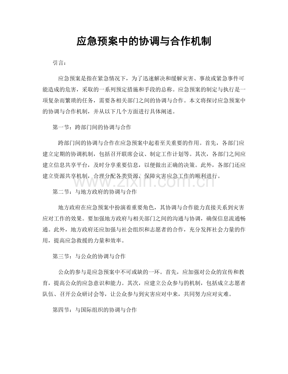 应急预案中的协调与合作机制.docx_第1页