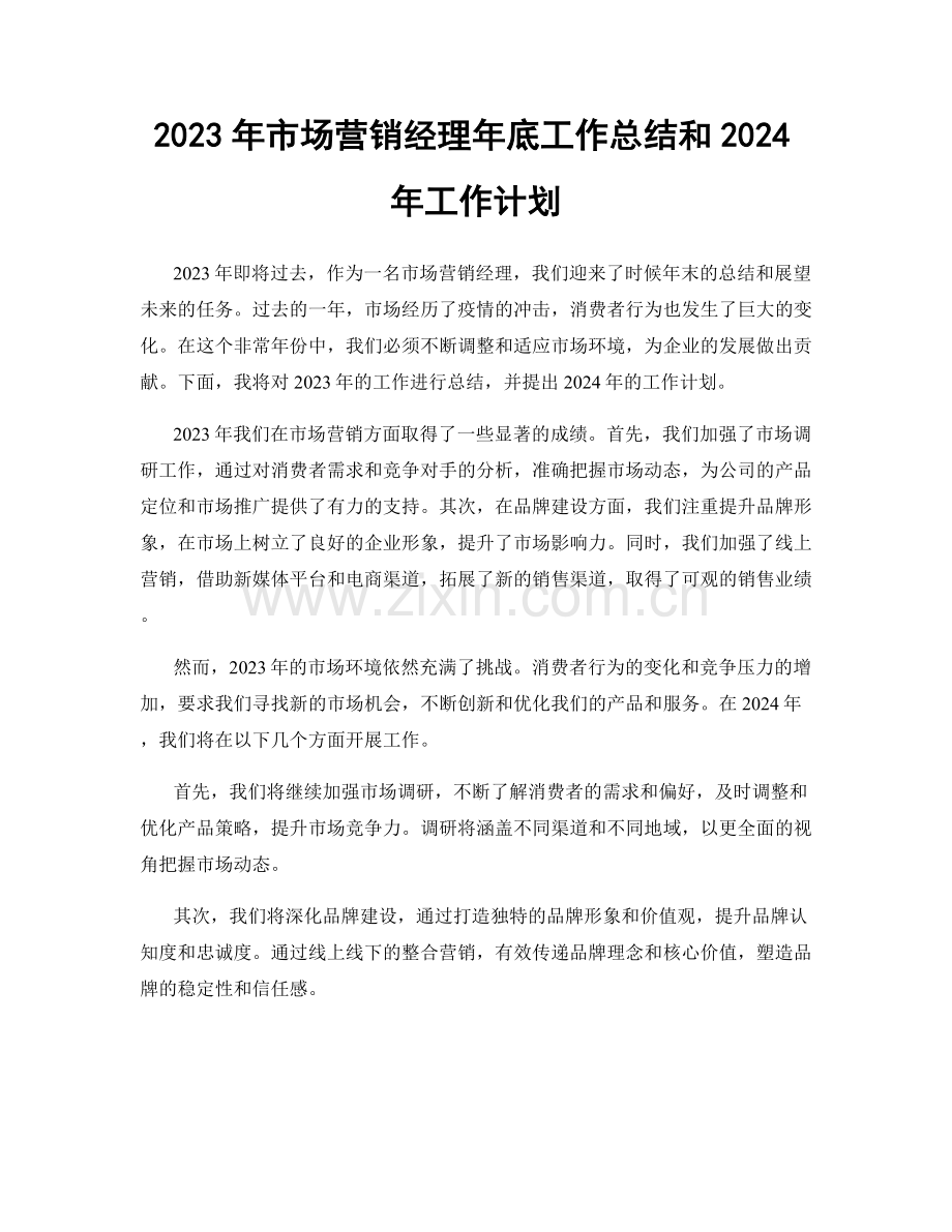 2023年市场营销经理年底工作总结和2024年工作计划.docx_第1页