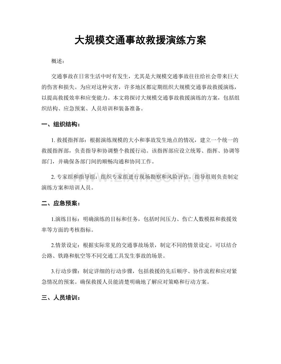 大规模交通事故救援演练方案.docx_第1页