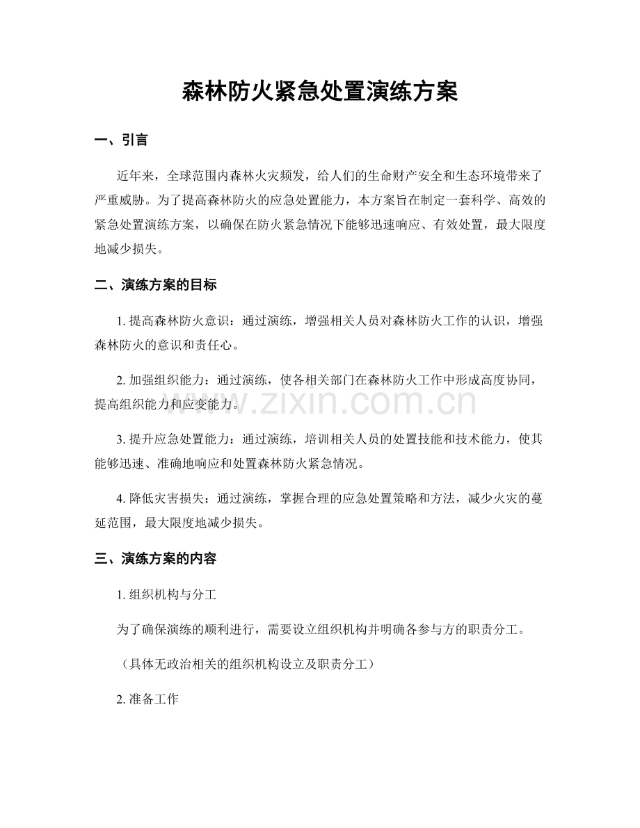 森林防火紧急处置演练方案.docx_第1页