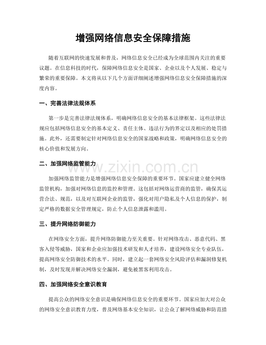 增强网络信息安全保障措施.docx_第1页