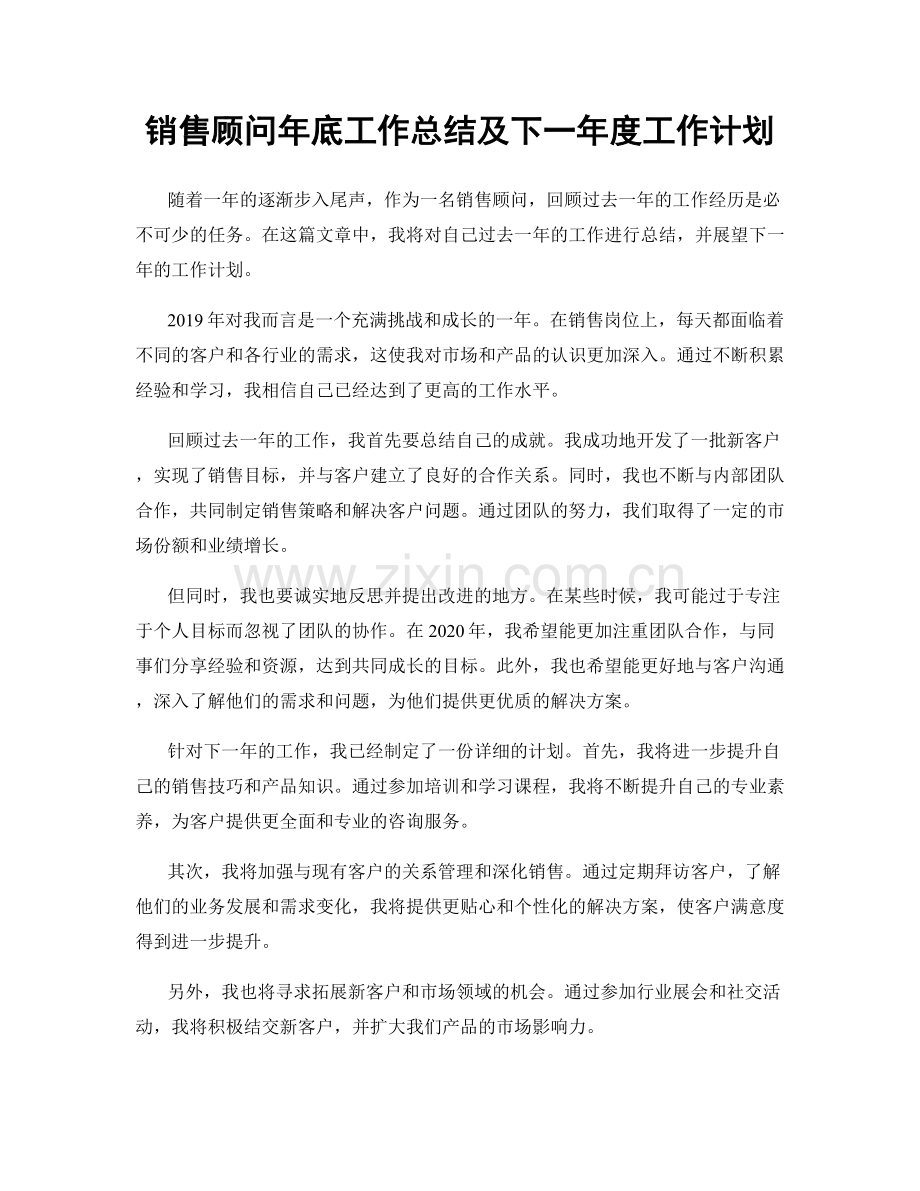 销售顾问年底工作总结及下一年度工作计划.docx_第1页