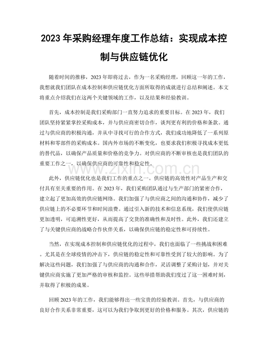 2023年采购经理年度工作总结：实现成本控制与供应链优化.docx_第1页