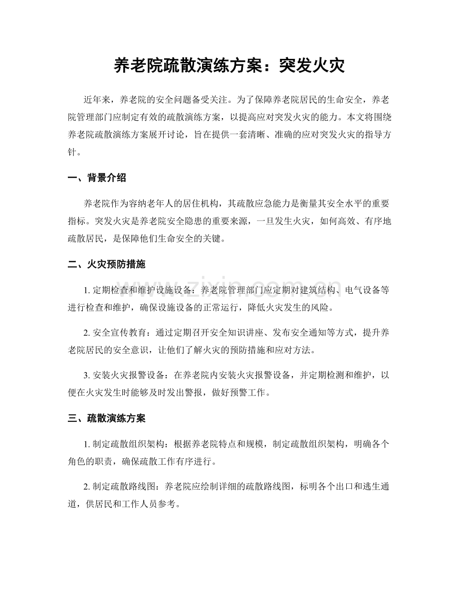 养老院疏散演练方案：突发火灾.docx_第1页