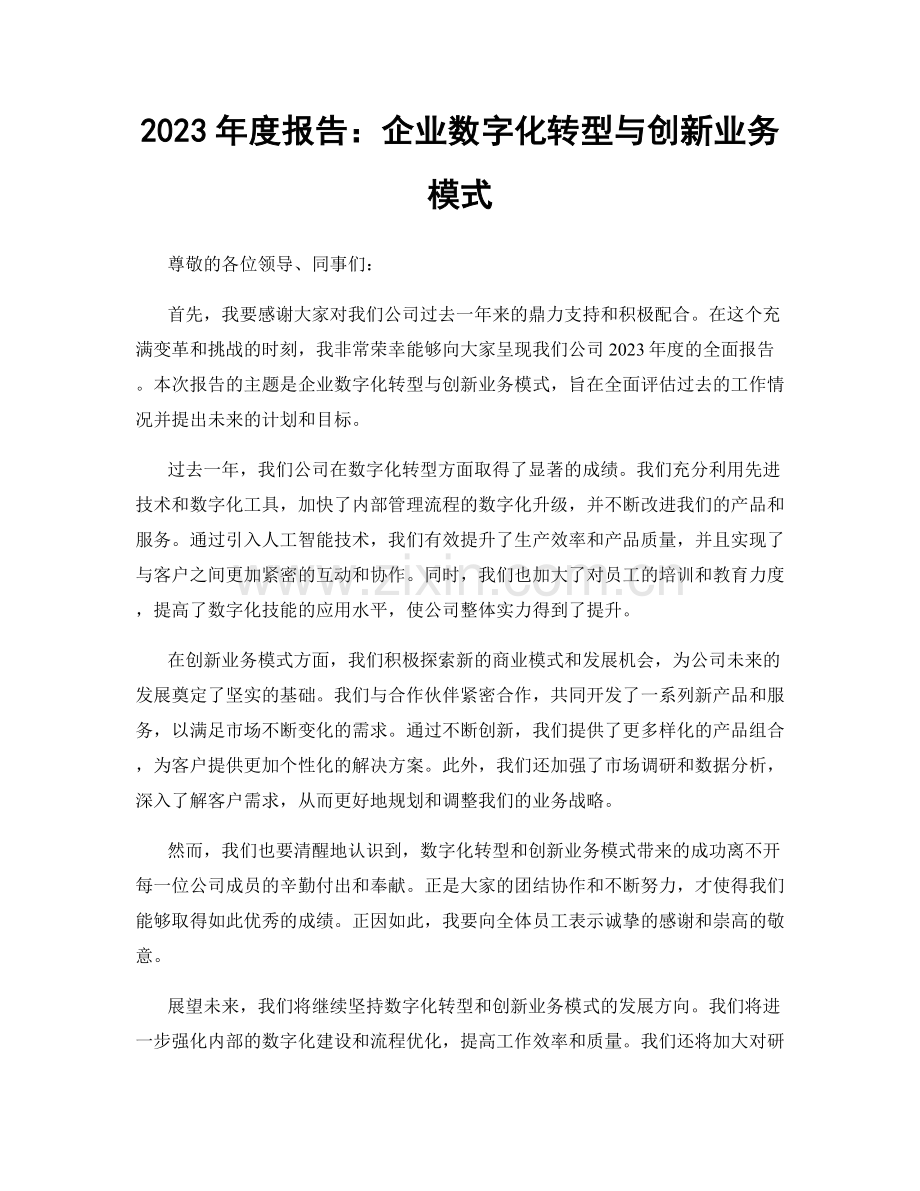 2023年度报告：企业数字化转型与创新业务模式.docx_第1页