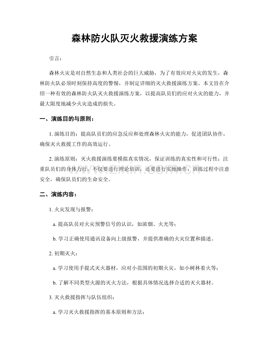 森林防火队灭火救援演练方案.docx_第1页