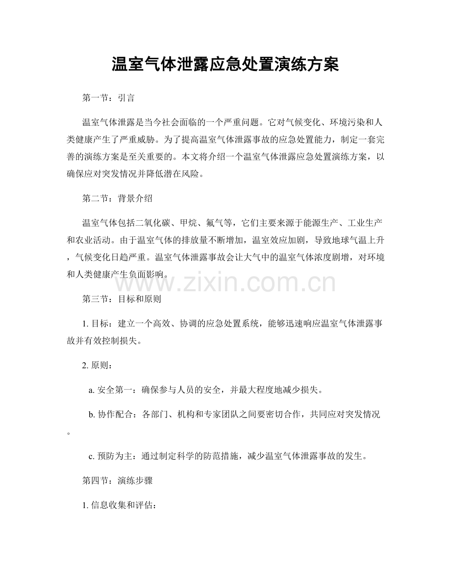 温室气体泄露应急处置演练方案.docx_第1页