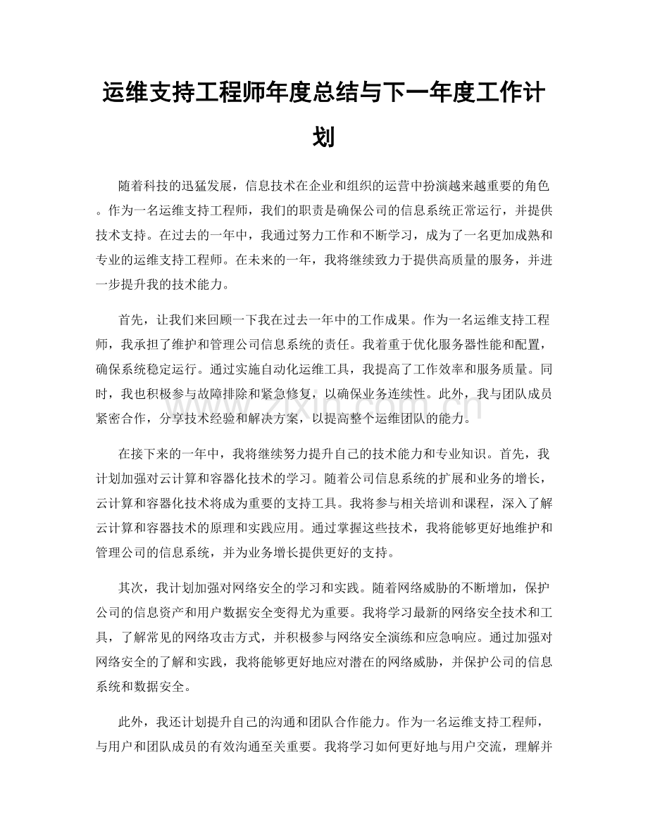 运维支持工程师年度总结与下一年度工作计划.docx_第1页