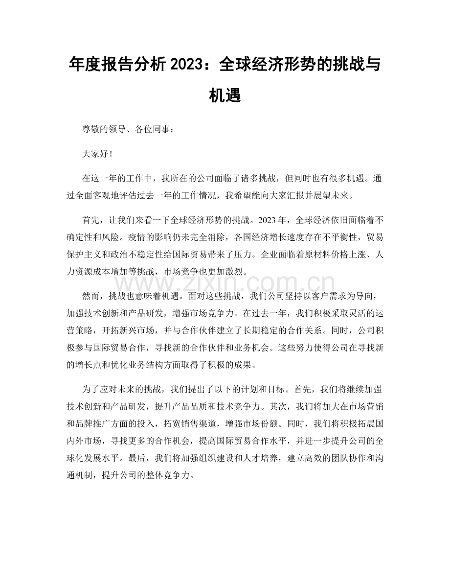 年度报告分析2023：全球经济形势的挑战与机遇.docx_第1页