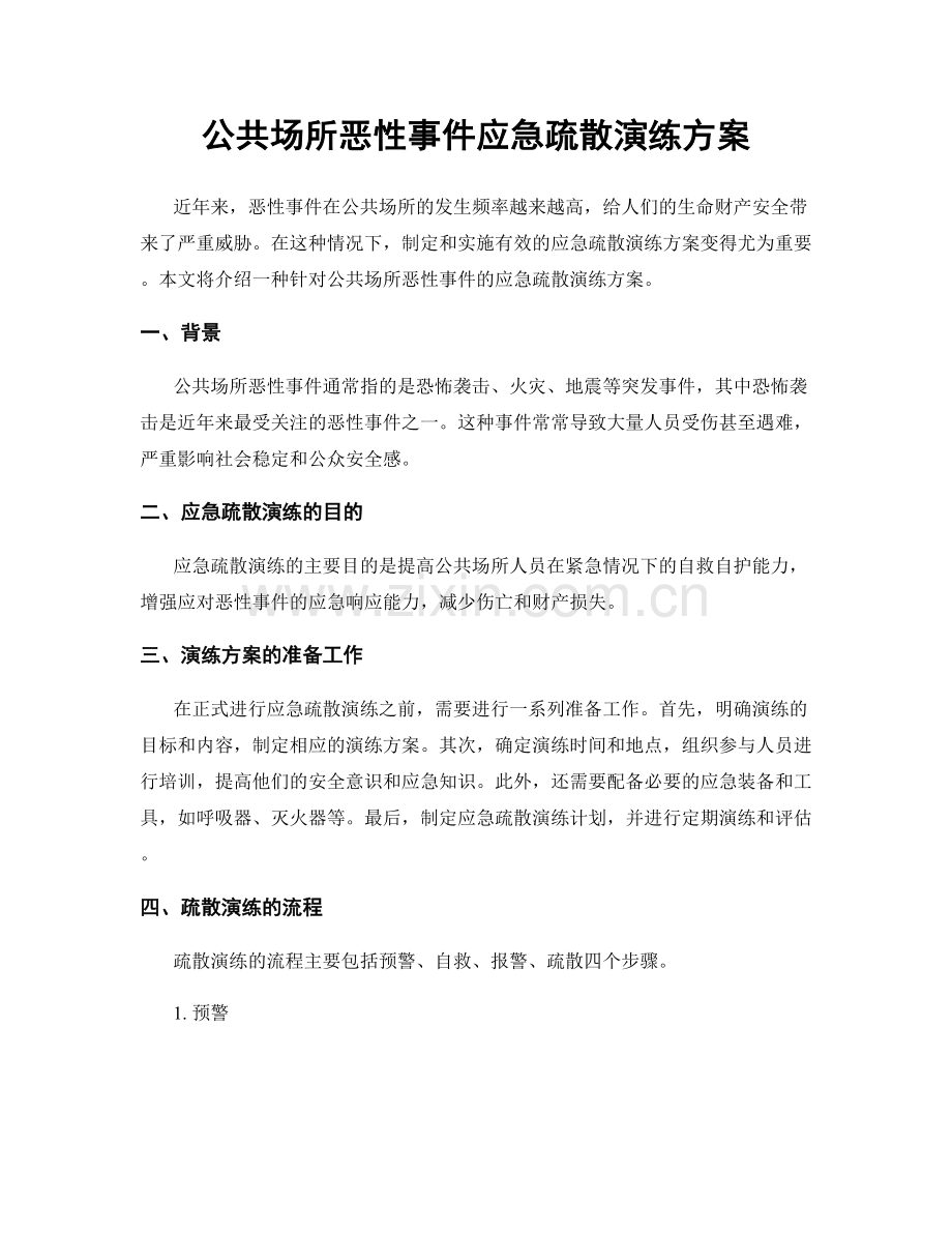 公共场所恶性事件应急疏散演练方案.docx_第1页