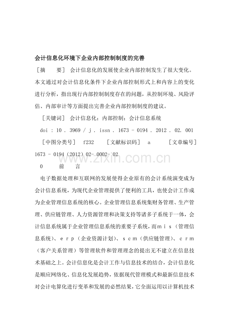 会计信息化环境下企业内部控制制度的完善.doc_第1页