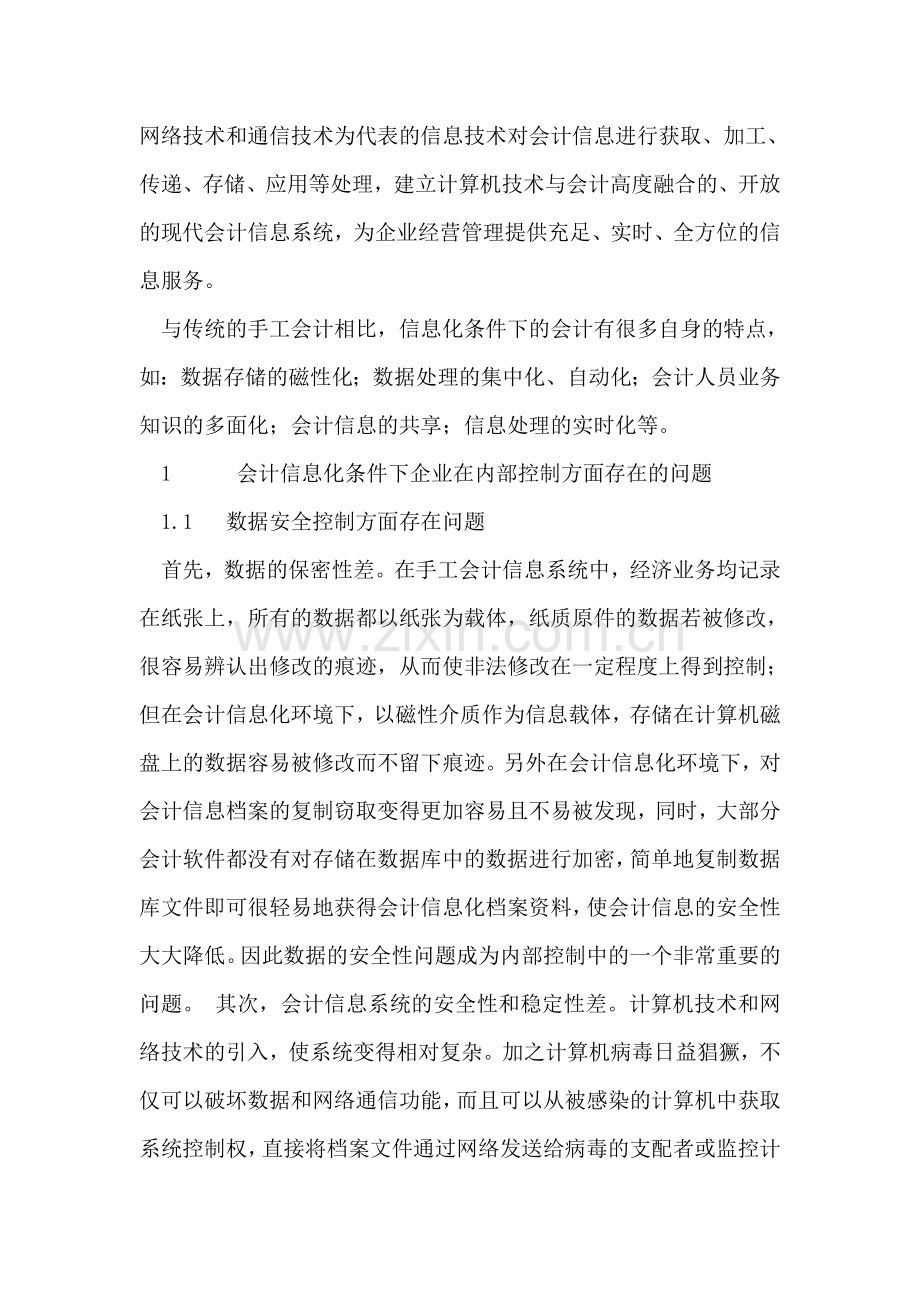 会计信息化环境下企业内部控制制度的完善.doc_第2页