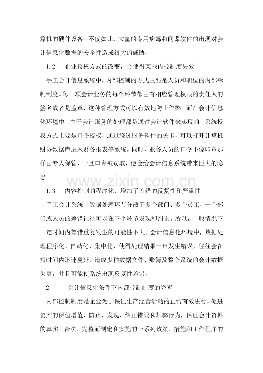 会计信息化环境下企业内部控制制度的完善.doc_第3页