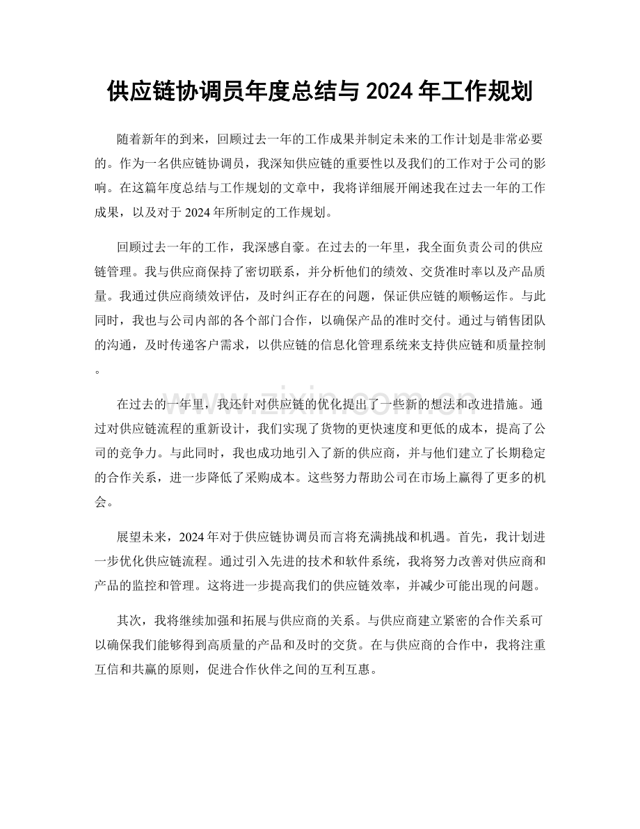 供应链协调员年度总结与2024年工作规划.docx_第1页