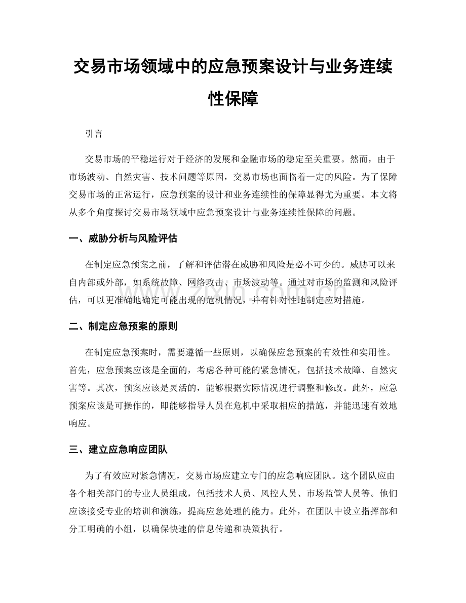 交易市场领域中的应急预案设计与业务连续性保障.docx_第1页