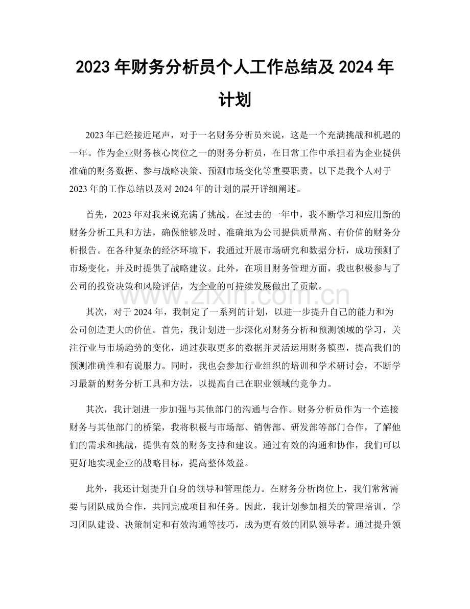 2023年财务分析员个人工作总结及2024年计划.docx_第1页