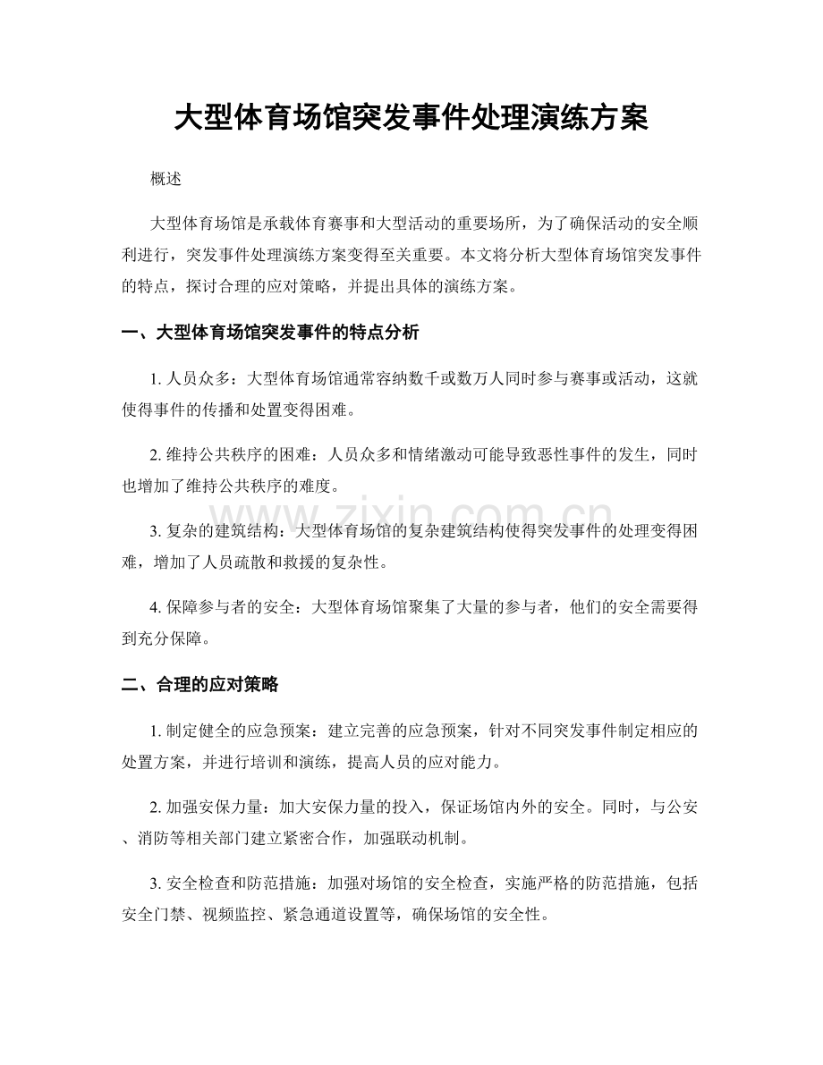 大型体育场馆突发事件处理演练方案.docx_第1页