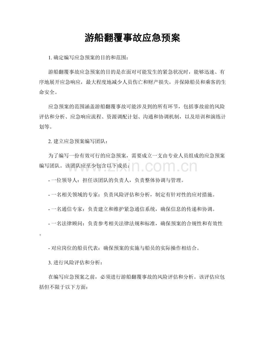 游船翻覆事故应急预案.docx_第1页