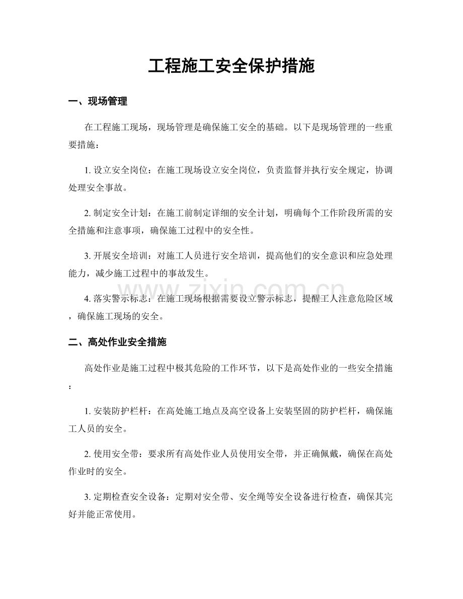 工程施工安全保护措施.docx_第1页