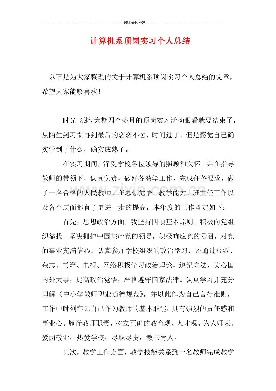 计算机系顶岗实习个人总结.doc_第1页