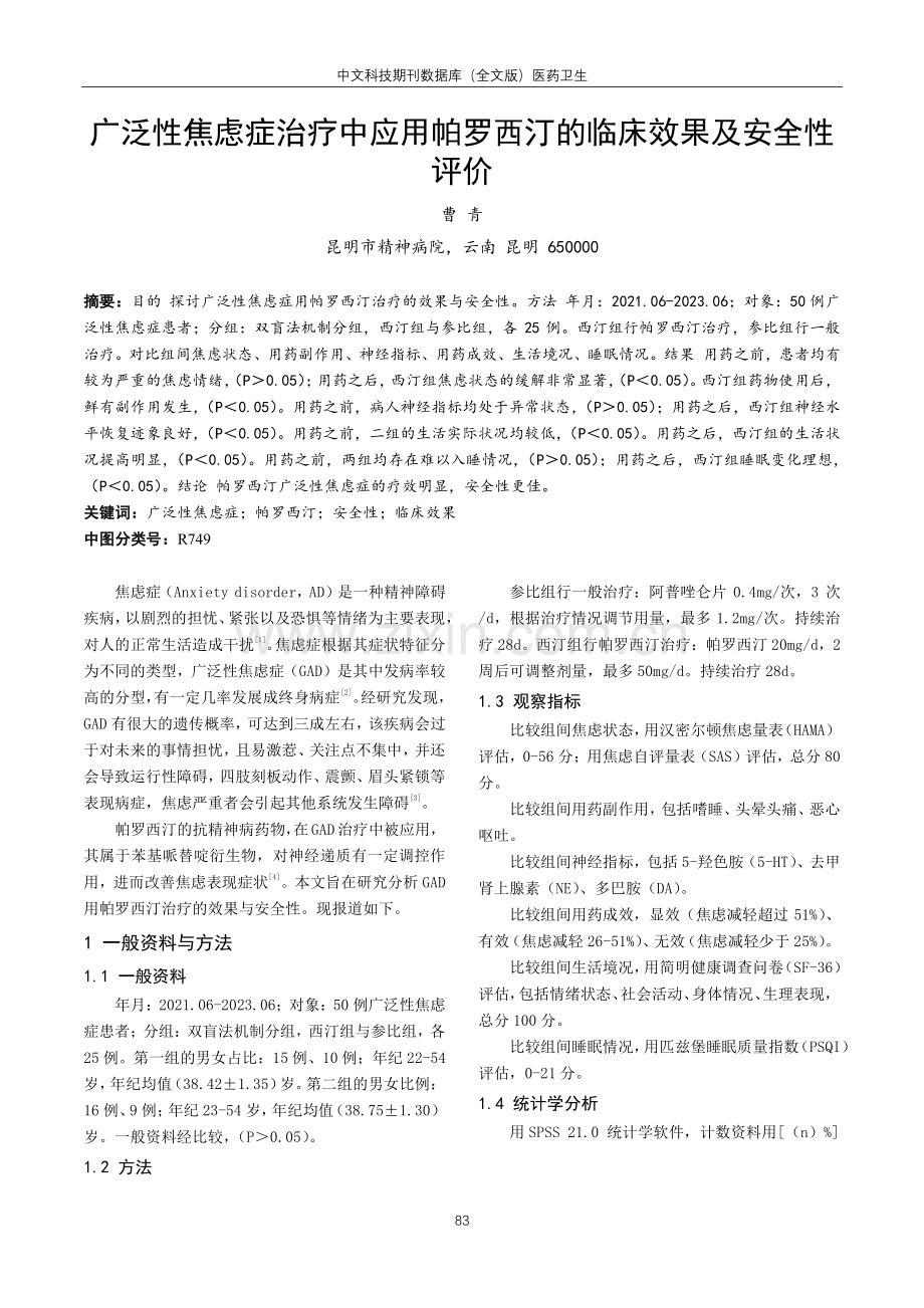 广泛性焦虑症治疗中应用帕罗西汀的临床效果及安全性评价.pdf_第1页