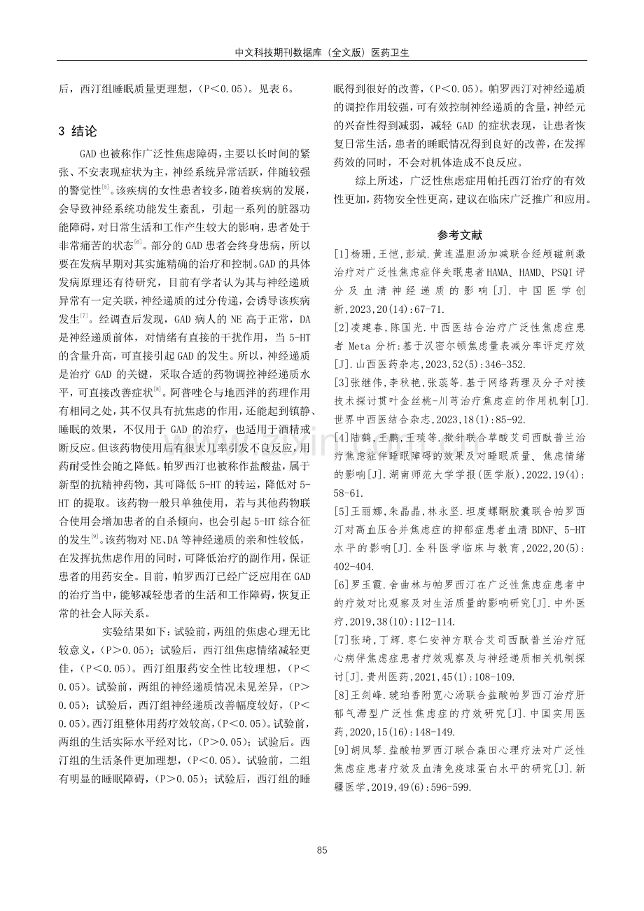 广泛性焦虑症治疗中应用帕罗西汀的临床效果及安全性评价.pdf_第3页