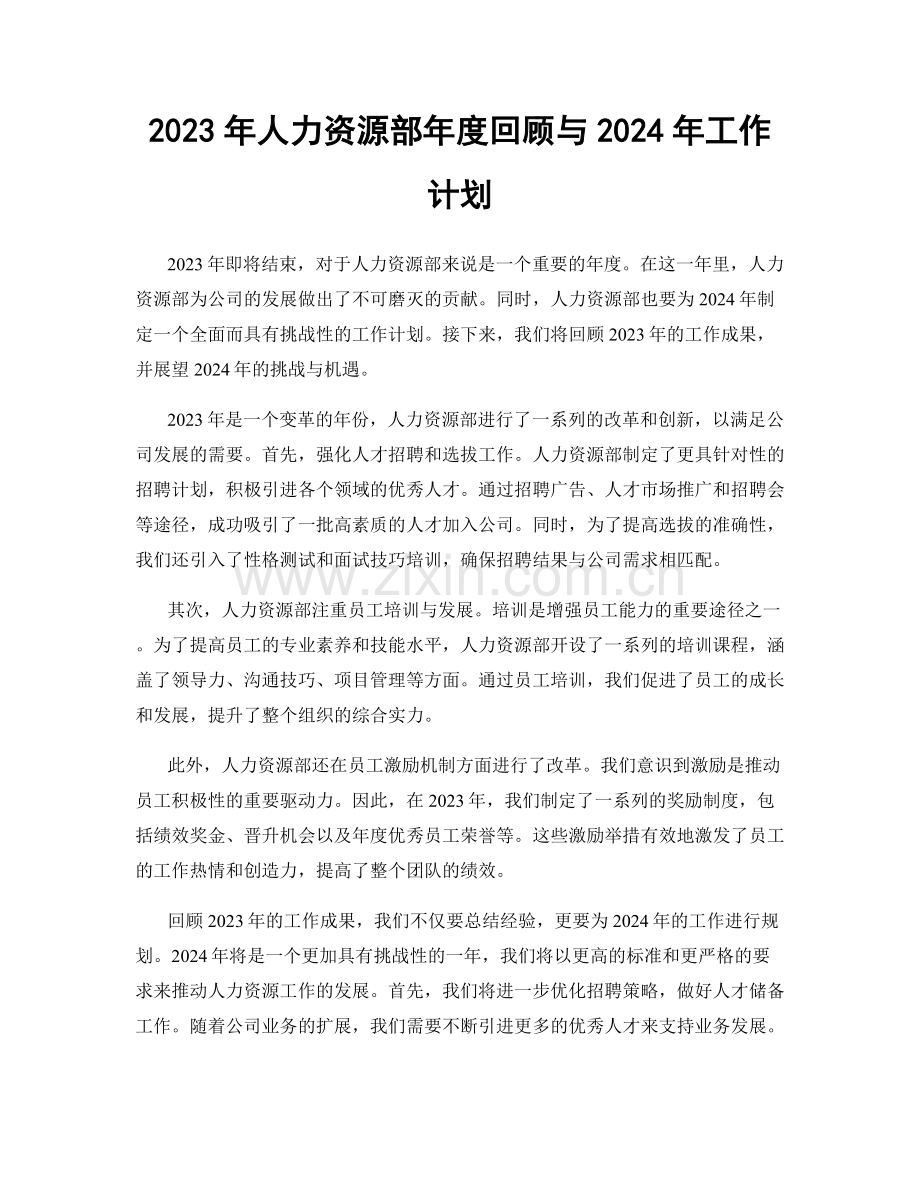 2023年人力资源部年度回顾与2024年工作计划.docx_第1页