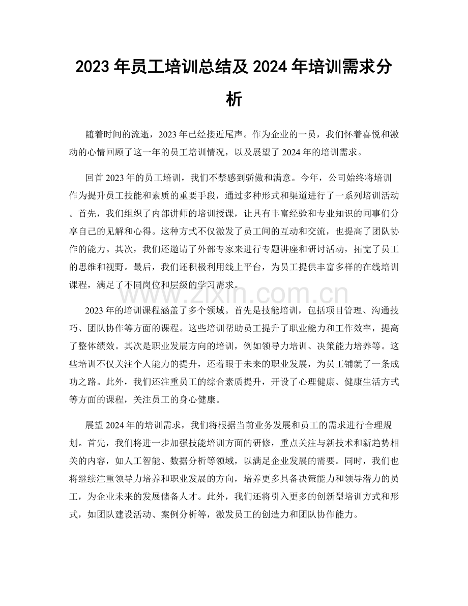 2023年员工培训总结及2024年培训需求分析.docx_第1页