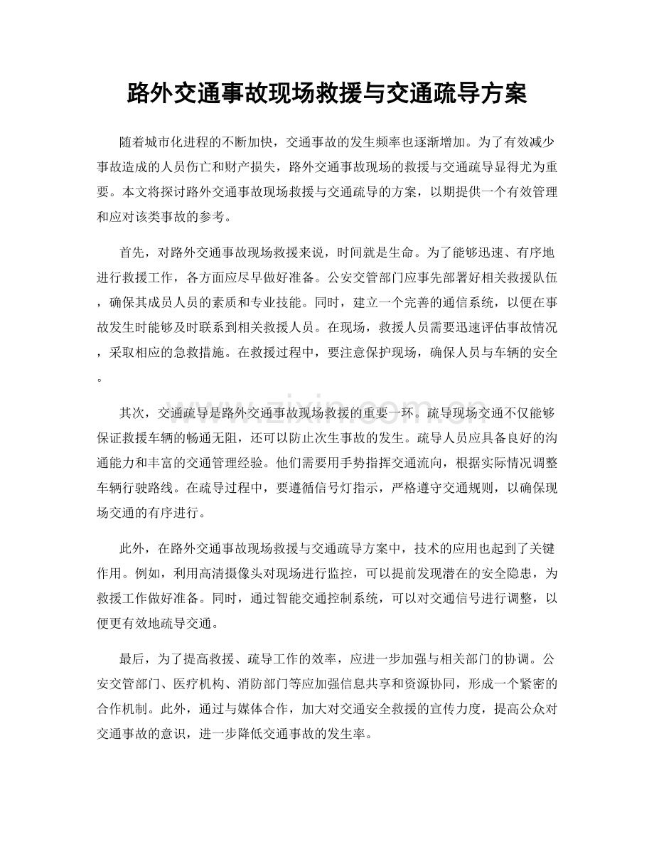 路外交通事故现场救援与交通疏导方案.docx_第1页