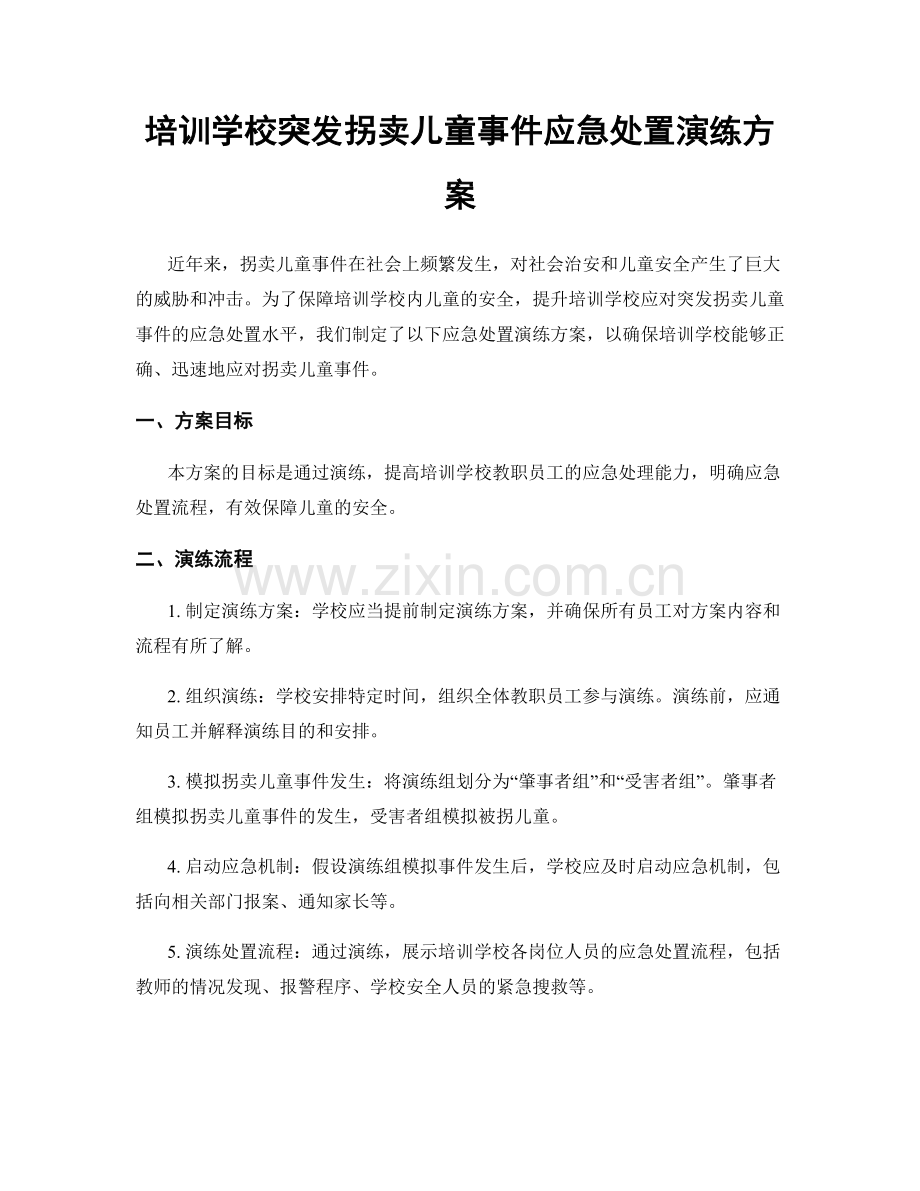 培训学校突发拐卖儿童事件应急处置演练方案.docx_第1页