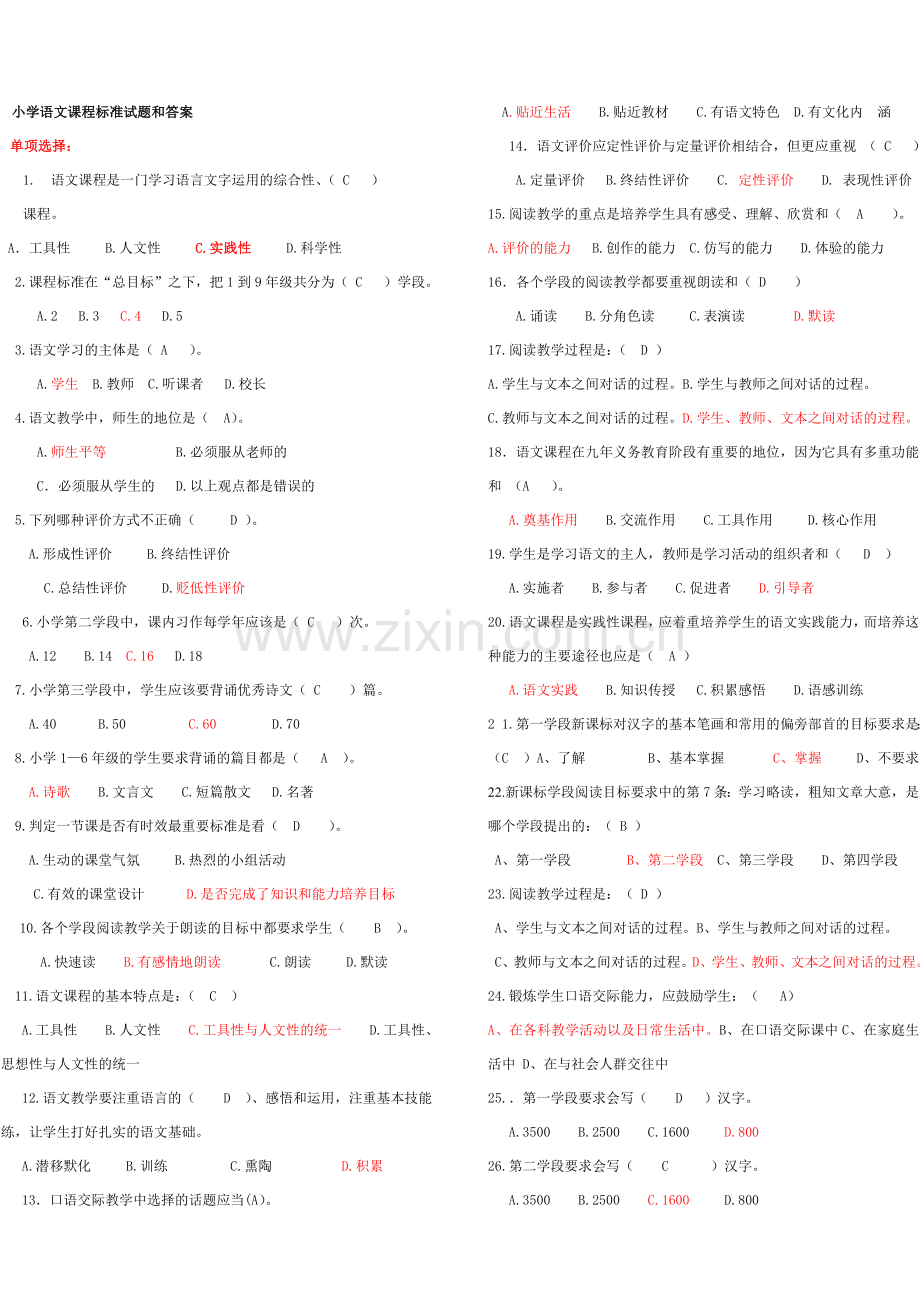 小学语文新课标试题和答案.doc_第1页