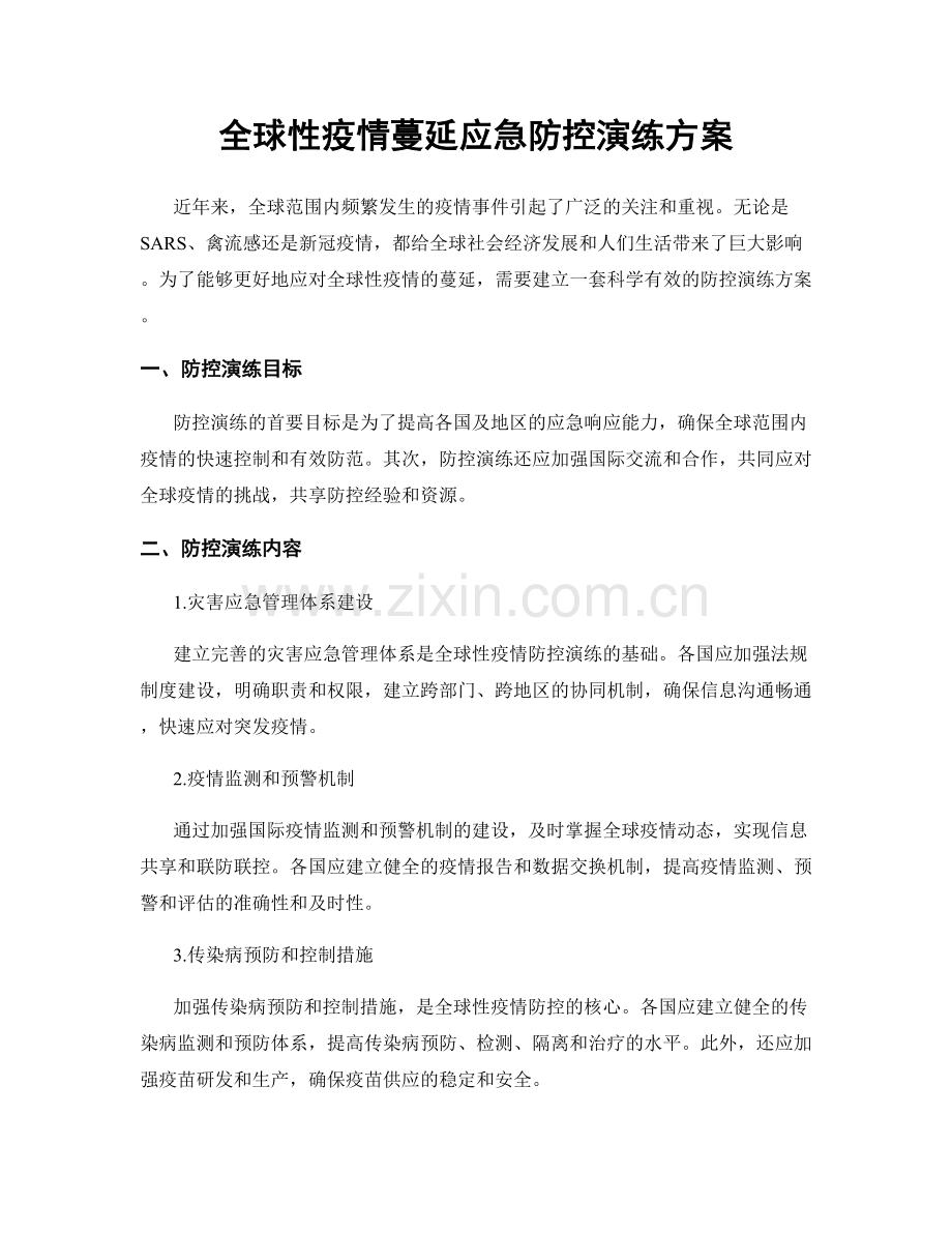 全球性疫情蔓延应急防控演练方案.docx_第1页