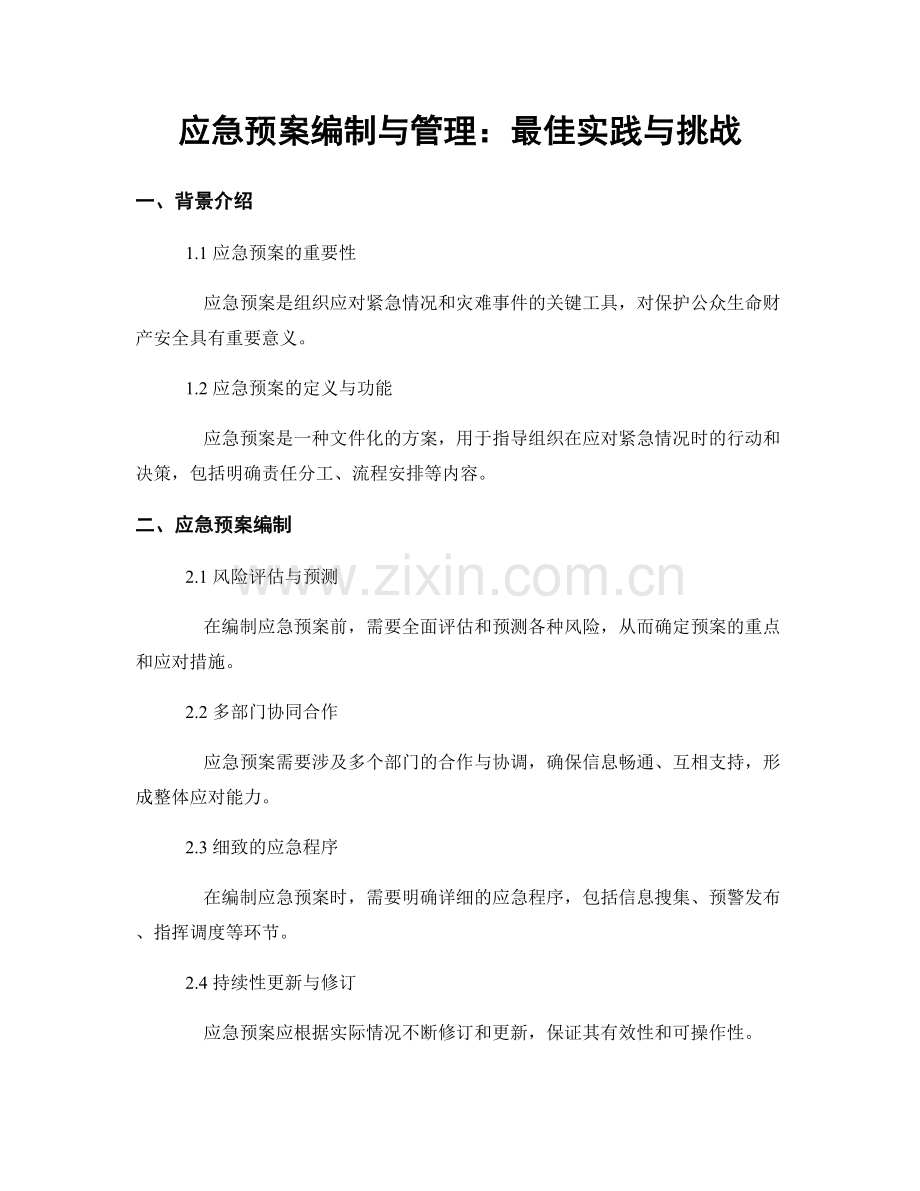 应急预案编制与管理：最佳实践与挑战.docx_第1页