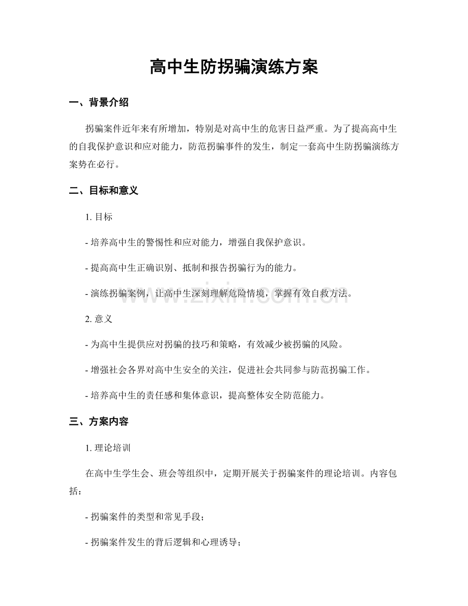 高中生防拐骗演练方案.docx_第1页