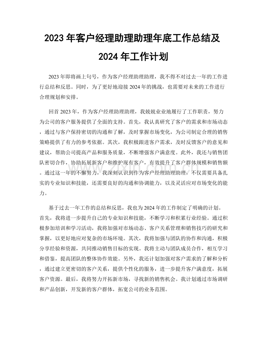 2023年客户经理助理助理年底工作总结及2024年工作计划.docx_第1页