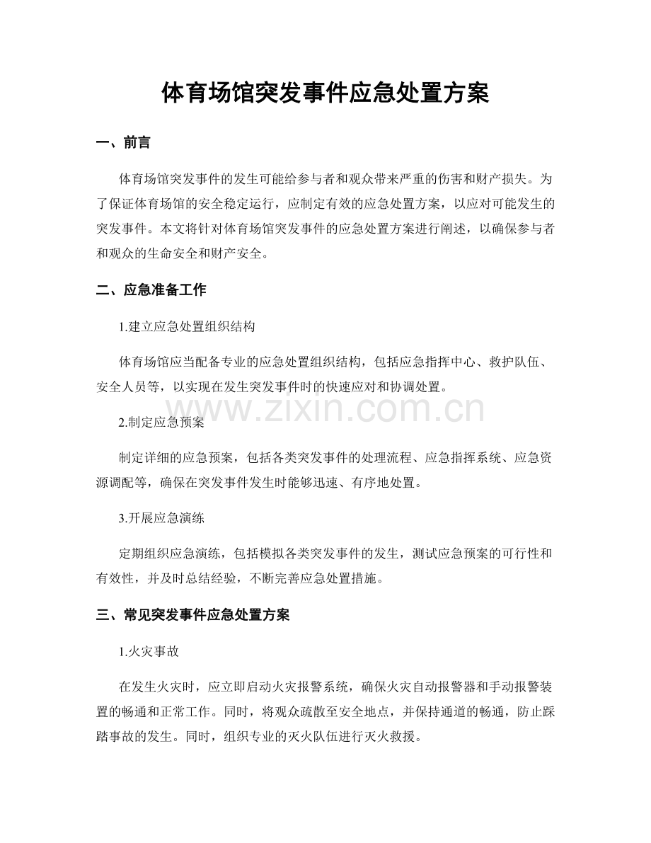 体育场馆突发事件应急处置方案.docx_第1页