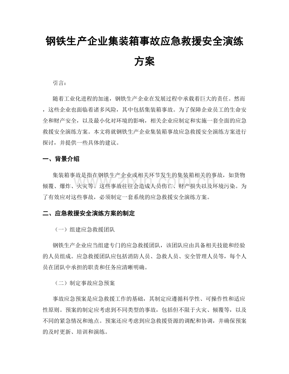 钢铁生产企业集装箱事故应急救援安全演练方案.docx_第1页