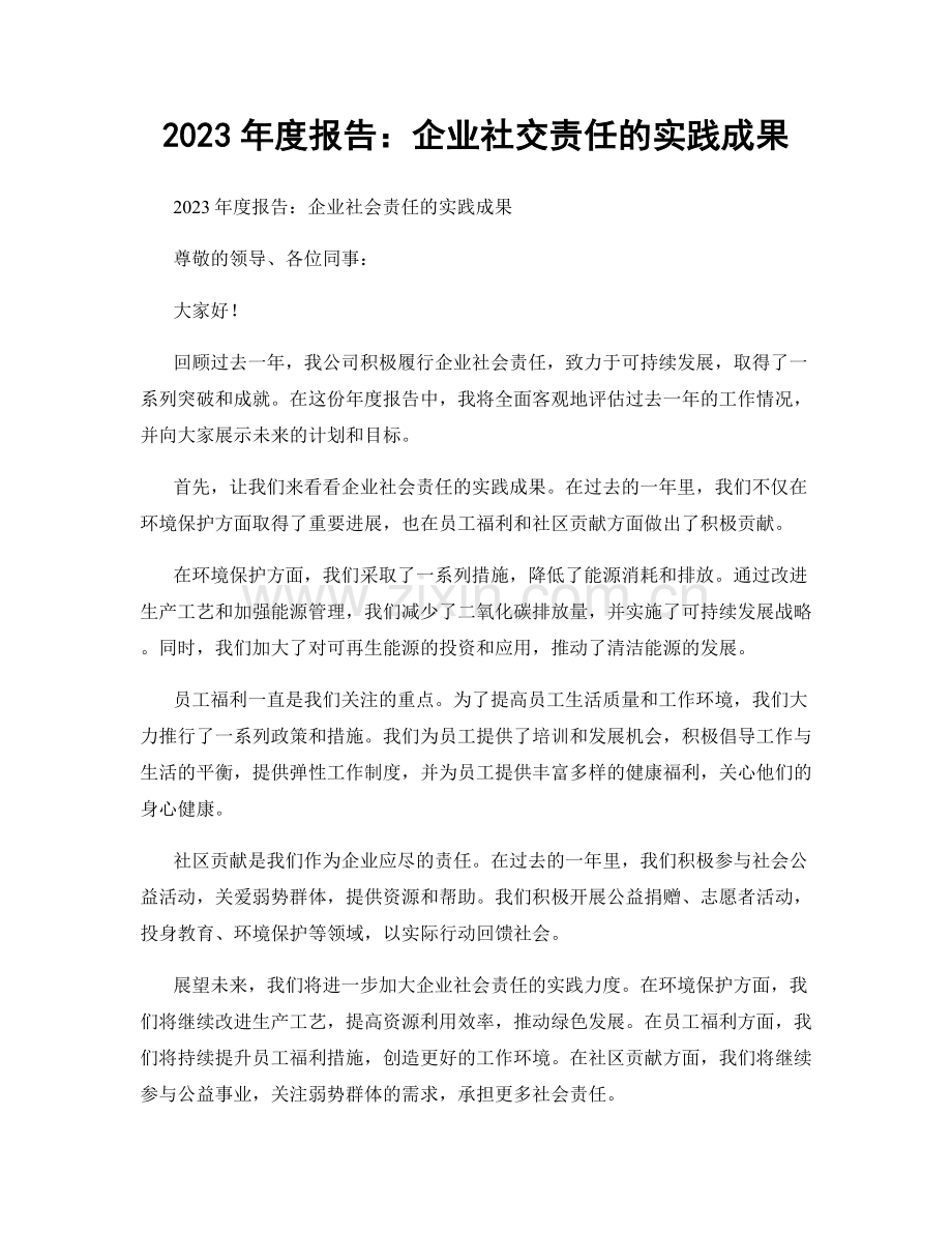 2023年度报告：企业社交责任的实践成果.docx_第1页