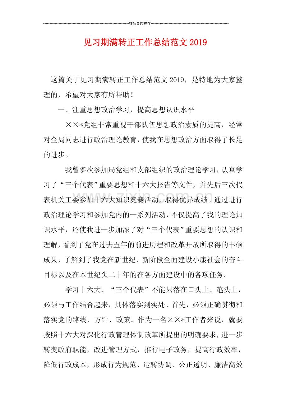 见习期满转正工作总结范文2019.doc_第1页