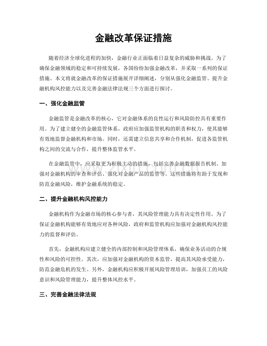 金融改革保证措施.docx_第1页