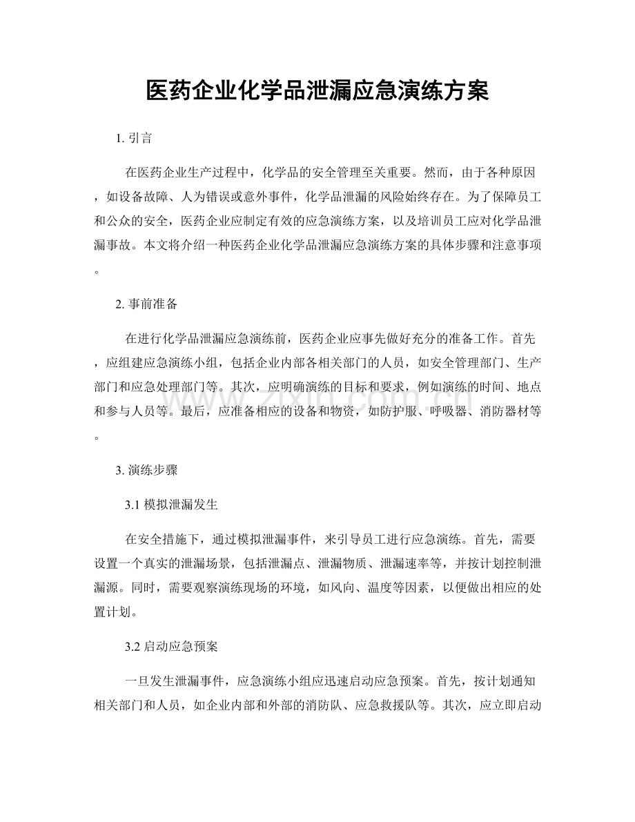 医药企业化学品泄漏应急演练方案.docx_第1页