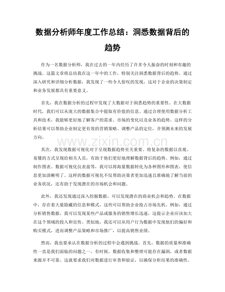 数据分析师年度工作总结：洞悉数据背后的趋势.docx_第1页