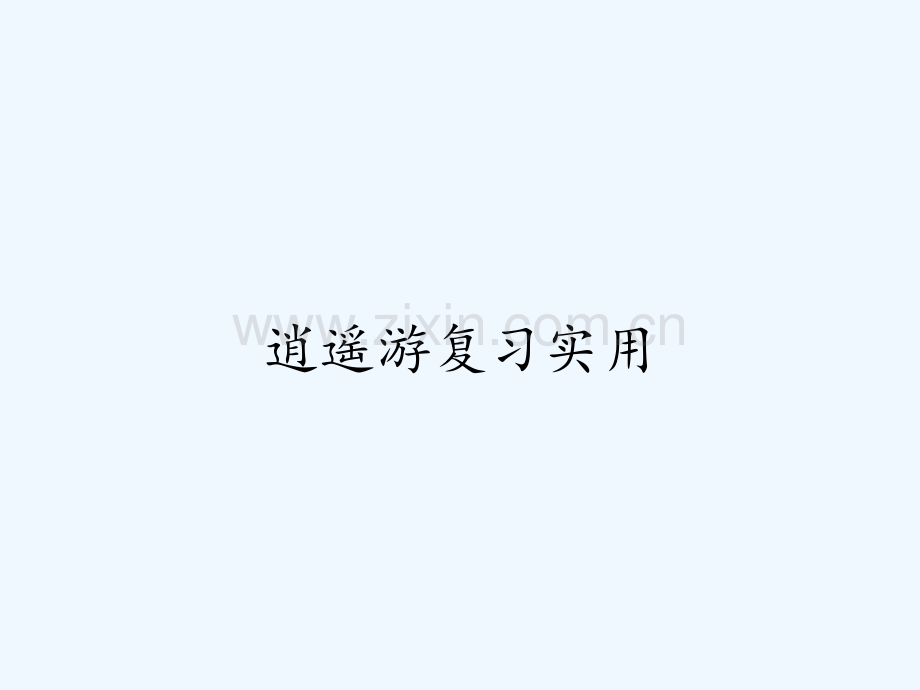 逍遥游复习实用ppt.pptx_第1页