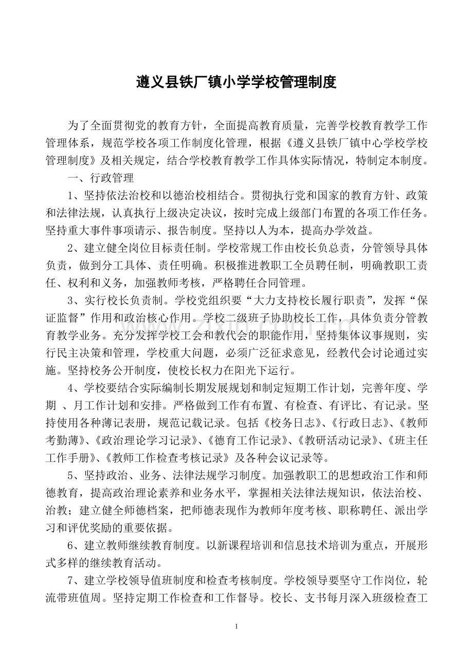 学校管理制度(新).doc_第1页