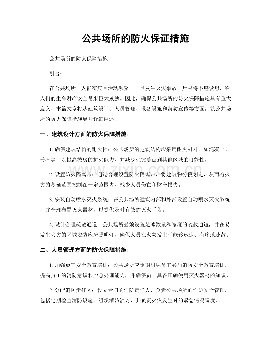 公共场所的防火保证措施.docx_第1页