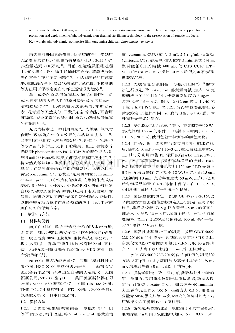 光敏性壳聚糖基复合膜在南美白对虾保鲜中的应用.pdf_第2页