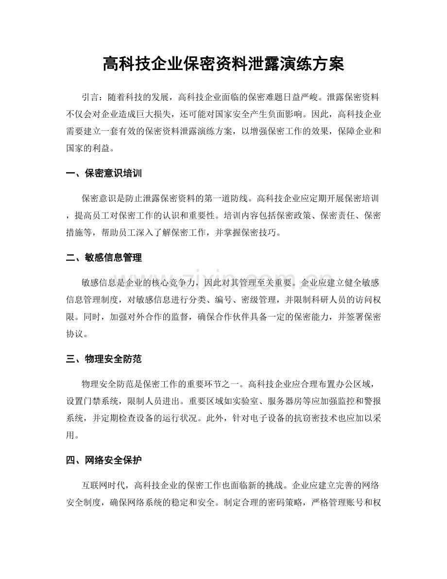 高科技企业保密资料泄露演练方案.docx_第1页