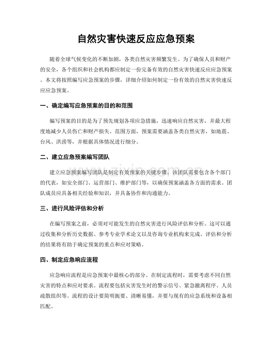 自然灾害快速反应应急预案.docx_第1页