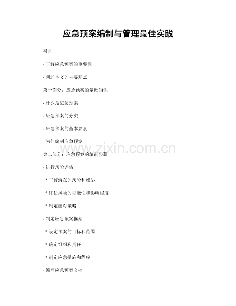 应急预案编制与管理最佳实践.docx_第1页